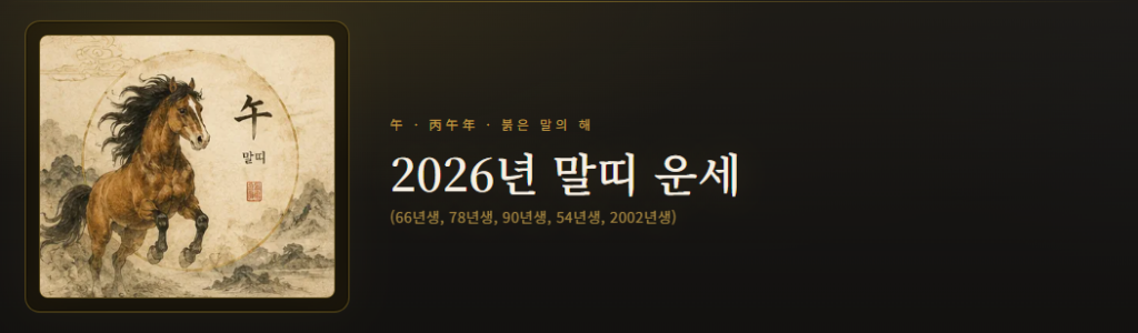 2026년 말띠운세
